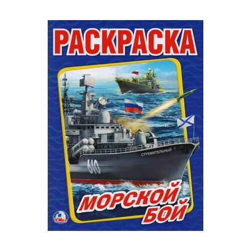 Морской бой (Первая раскраска А4) морской бой первая раскраска а4