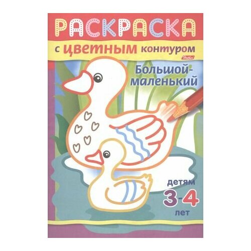 Большой-маленький. Раскраска с цветным контуром. Детям 3-4 лет гончарова д худ зоопарк раскраска с цветным контуром детям 3 4 лет