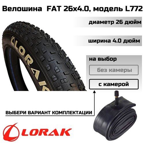 Покрышка велосипедная Lorak 26х4.0 FAT, модель L772 (с камерой)