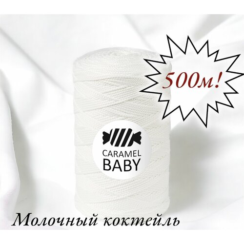 Шнур полиэфирный Caramel Baby 2мм, Цвет: Молочный коктейль, 500м/350г. 1 моток