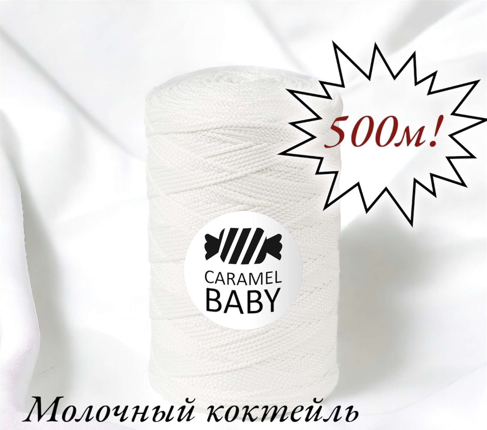 Шнур полиэфирный Caramel Baby 2мм, Цвет: Молочный коктейль, 500м/350г. 1 моток