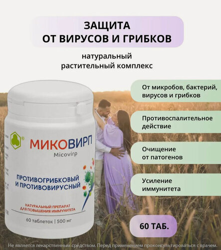Изображение товара Пищевая добавка Парафарм "Миковирп", таблетки, 505мг, 60 шт, укрепление иммунитета