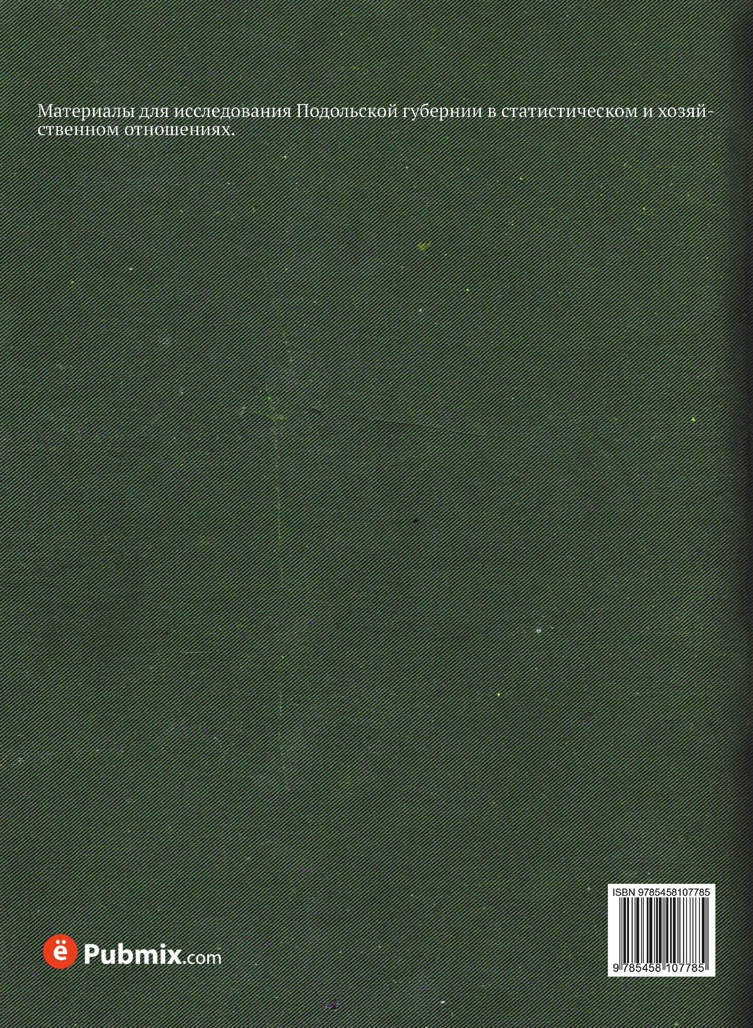 Книга Материалы для Исследования подольской Губернии - фото №2