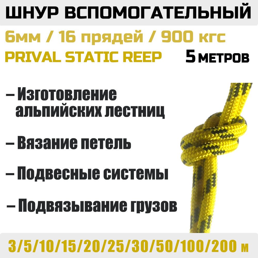 Шнур вспомогательный Static Prival Reep 900 кгс, 6мм х 5м