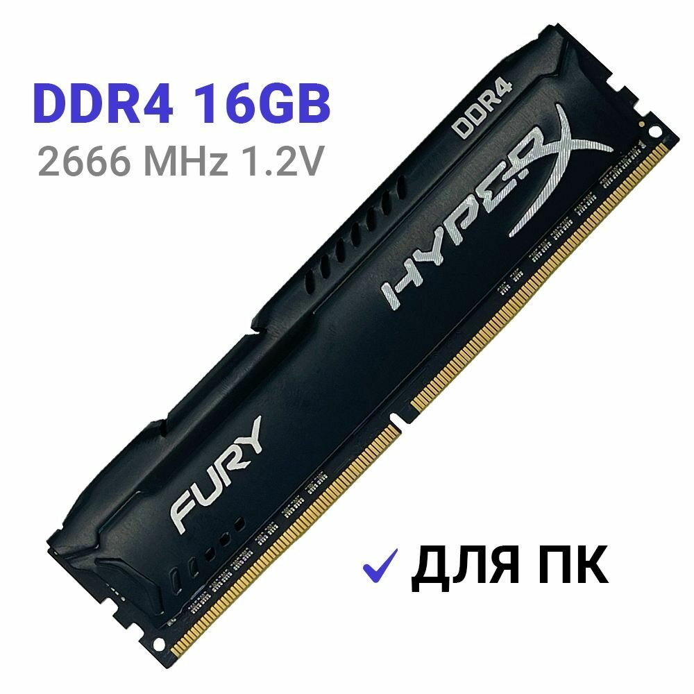 Оперативная память HyperX FURY Black DDR4 16Gb 2666 Мгц 1x16 ГБ DIMM c Радиатором охлаждения.