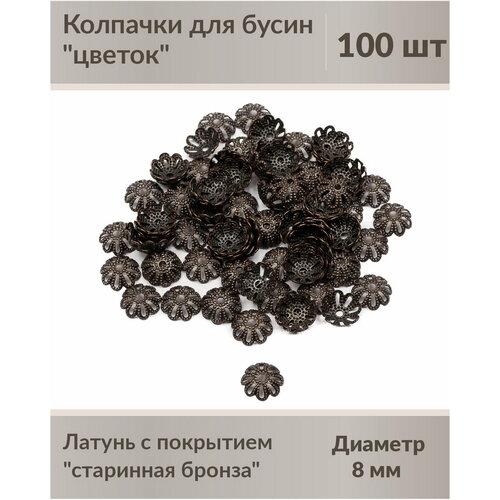 Колпачки цветок 8 мм старинна бронза (100 шт)