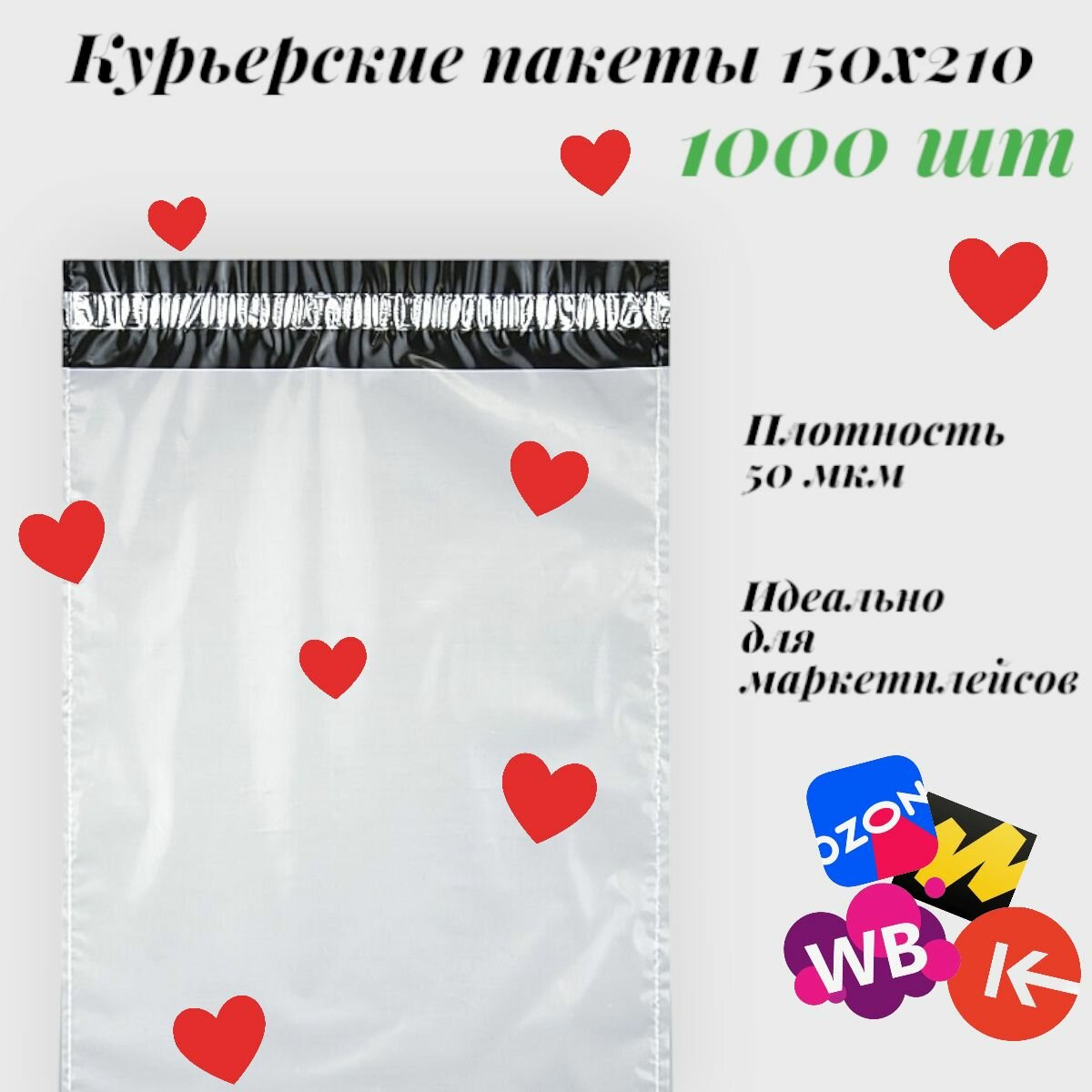 Курьерский упаковочный сейф пакет 150х210 мм, с клеевым клапаном, 50 мкм, 1000 штук белый