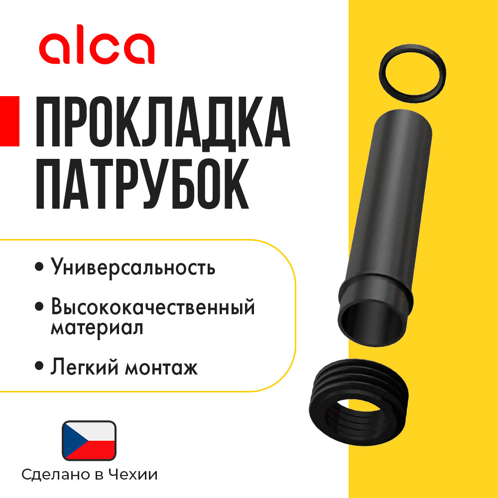 Соединительный комплект Alcaplast M901 черный