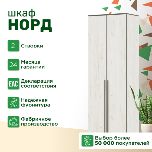 Шкаф 2х створчатый Норд 80х2236х51 см Дуб крафт белый 13400₽