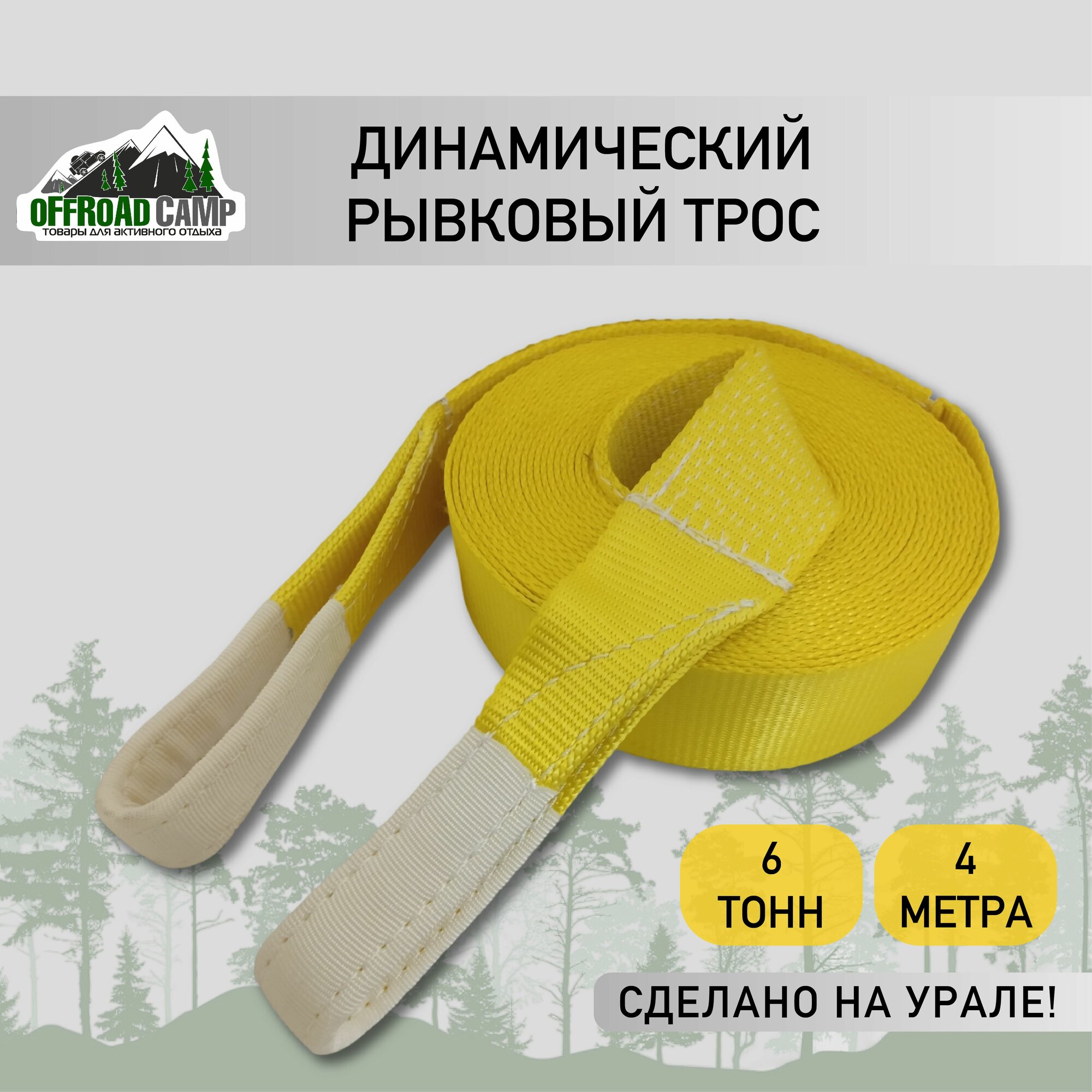 Динамический рывковый трос OFFROADCAMP 6 тонн, 4 метра