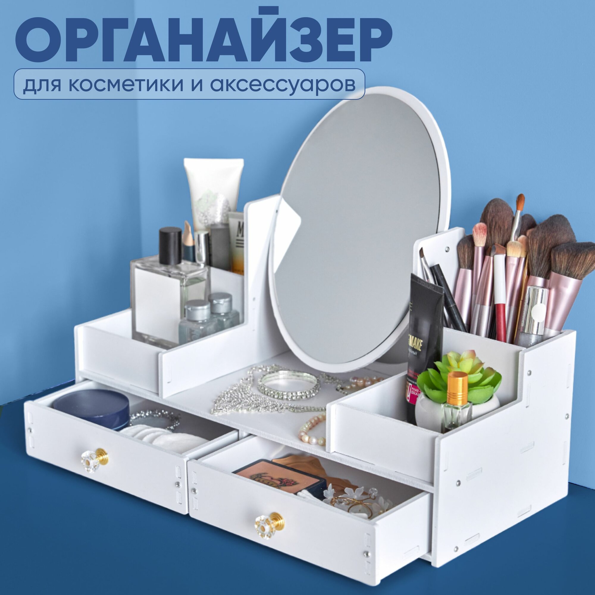 фото Органайзер для косметики большой с зеркалом MELIQ, контейнер для хранения косметики, с выдвижными ящиками, 6 секций, 18,3х32,5х40 см, белый