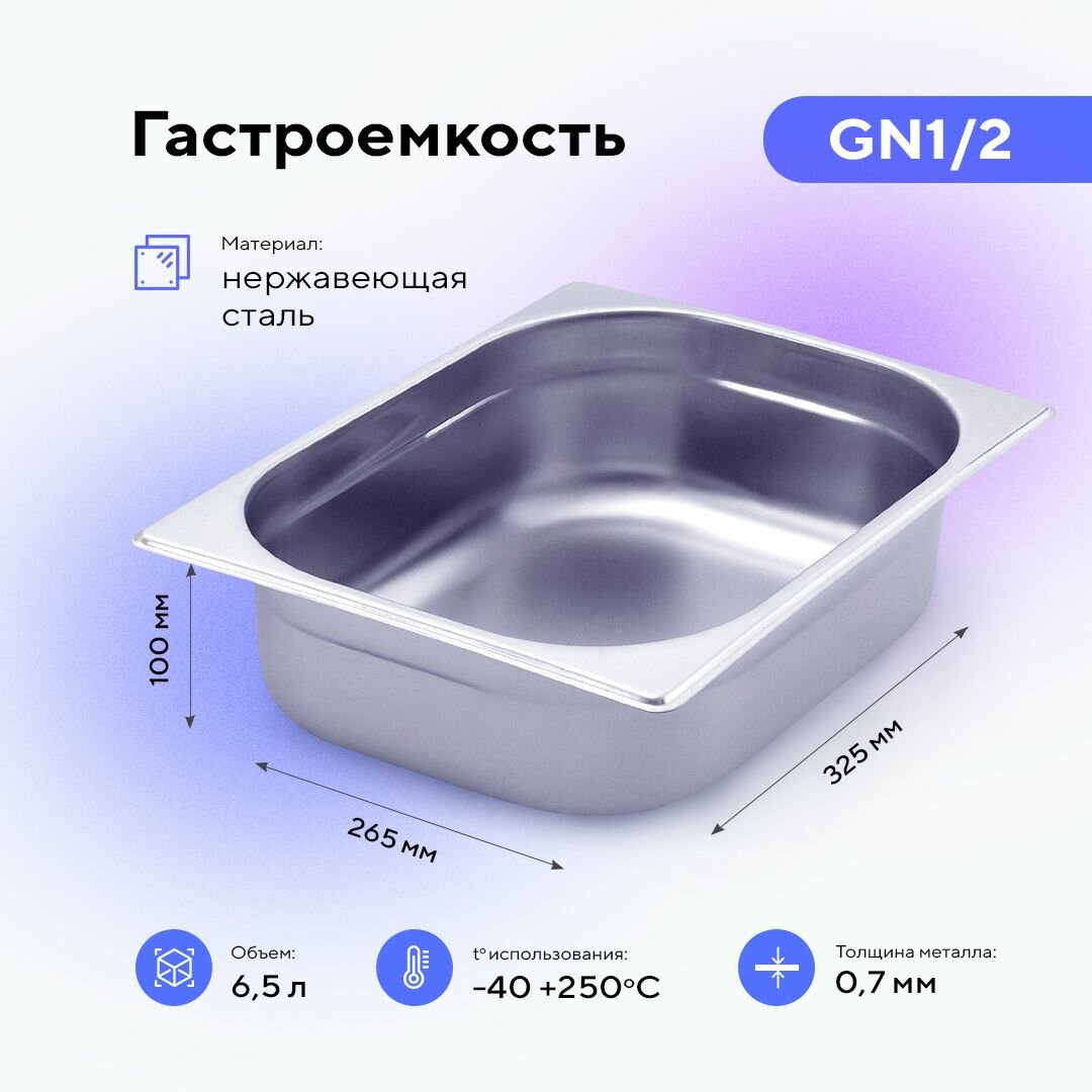 Гастроемкость GN1/2х100, пищевой металлический контейнер для хранения еды из нержавеющей стали