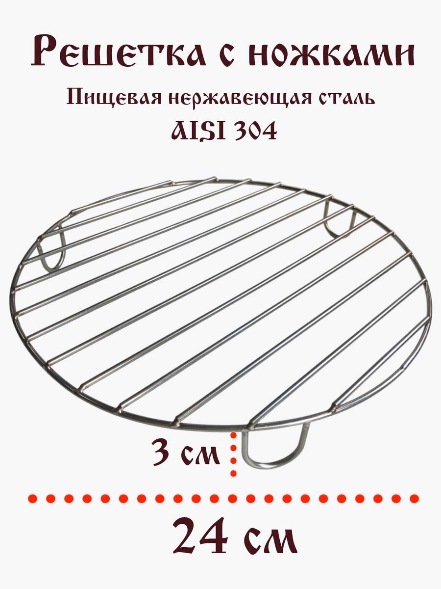 Гриль решетка Круглая с ножками 24 см