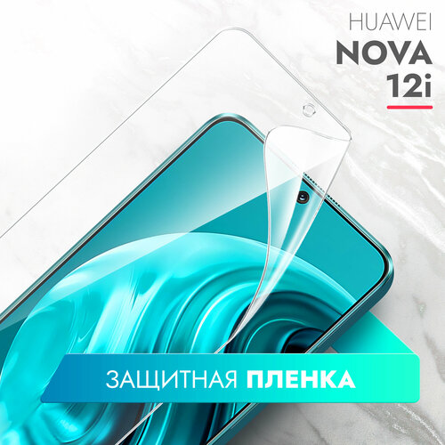 Защитная пленка для Huawei Nova 12i (Хуавей Нова 12ай) на Экран прозрачная гидрогелевая силиконовая клеевая основа полноклеевая, Brozo гидрогелевая защитная пленка на huawei watch gt 3 42mm хуавей вотч джити 3 на часы прозрачная силиконовая клеевая основа полноклеевая 2 шт brozo