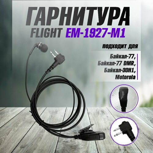 Гарнитура FLIGHT EM-1927-M1 для рации БАЙКАЛ-77, DMR, 30Н1, 30Н5, 30В1, 30В5