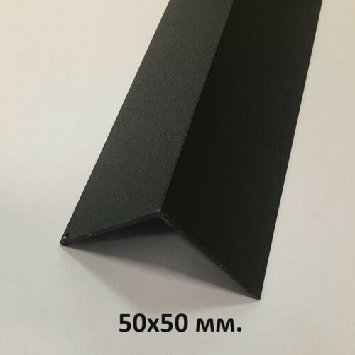 Изображение товара Уголок Алюминиевый 3м. 50х50мм. Чёрный Муар