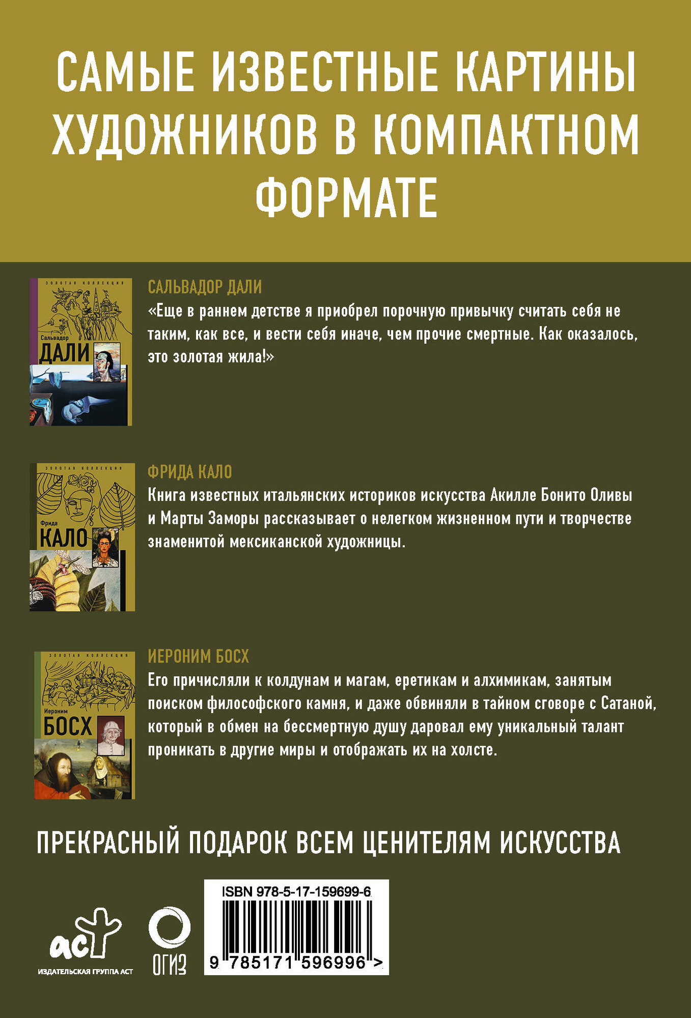 Самые загадочные мастера живописи. Золотая коллекция на ладони - фото №3