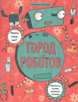 Город роботов Книжка-картинка с раскрасками - фото №1