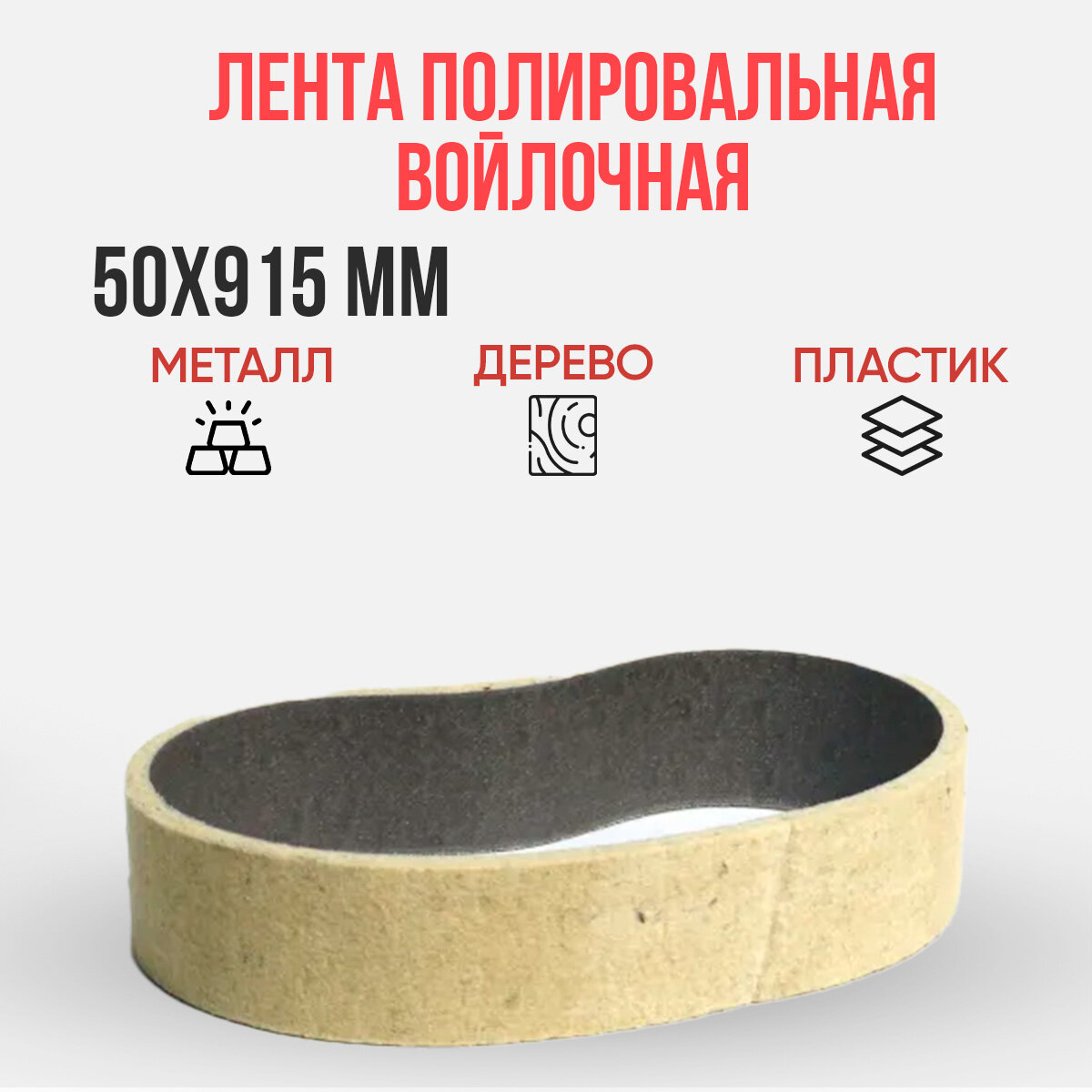 Войлочная лента, для зеркальной полировки металла, дерева, пластика, 50х915мм, 1шт