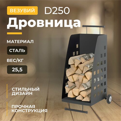 дровница везувий d220 Дровница Везувий D250