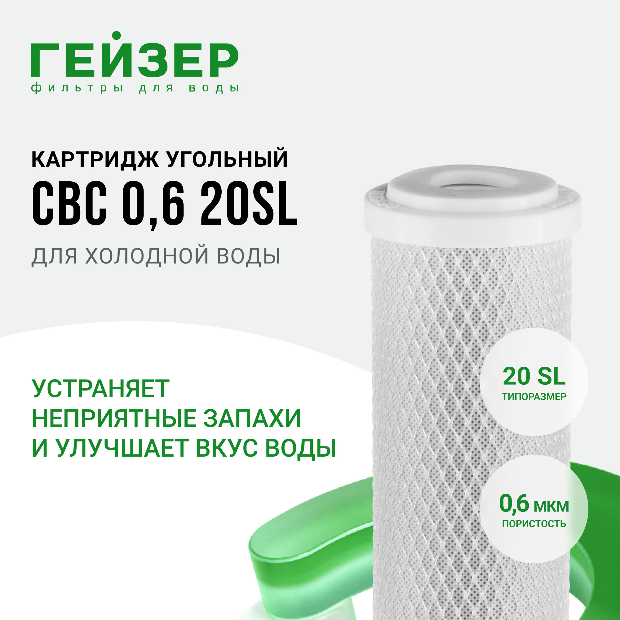 Картридж Гейзер CBC-20SL 27009 .