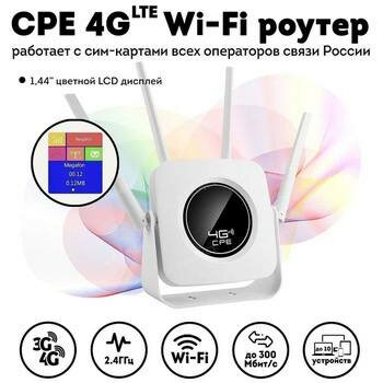 WiFi Роутер 4G LTE CPE CPF903-B работает с сим-картами всех операторов