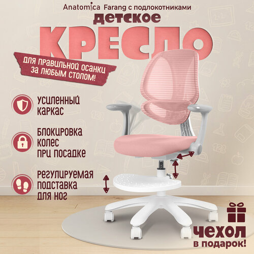 Детское кресло Anatomica Farang с подлокотниками розовый