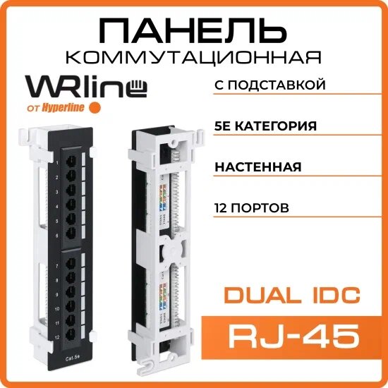 Патч-панель Wrline (Hyperline) WR-PL-12-C5E-WL-D настенная 12 портов RJ-45 категория 5е с подставкой (WR-PL-12-C5E-WL-D)