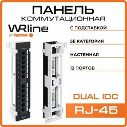 Патч-панель Wrline (Hyperline) WR-PL-12-C5E-WL-D настенная, 12 портов RJ-45, категория 5е, с подставкой (WR-PL-12-C5E-WL-D)