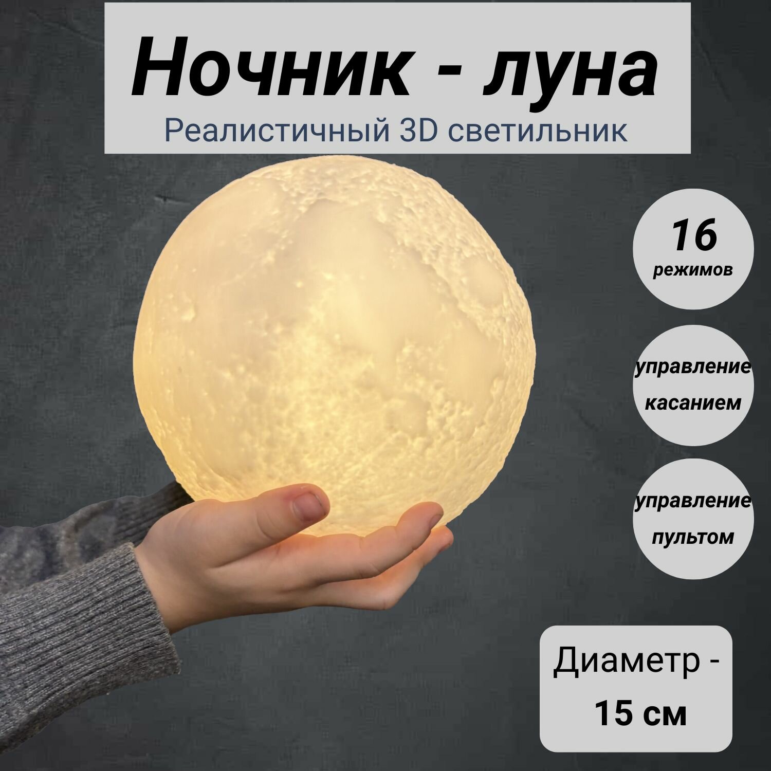 Светильник-ночник детский для сна беспроводной 3D шар Луна Moon Lamp светодиодный беспроводной, лампа настольная с пультом, 15 см