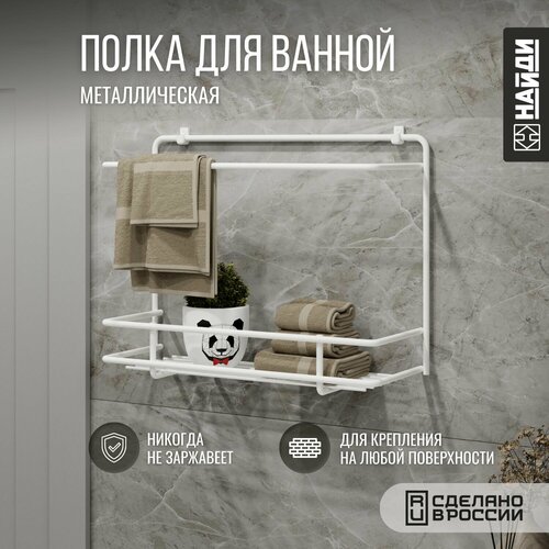 Полка для ванной подвесная металлическая , 1,5 яруса. Белый муар