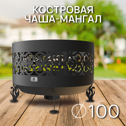 Костровая чаша Ажурная диаметр 100 см с зольником / Чаша для костра FIRE-HOUSE костровая чаша ажурная диаметр 80 см чаша для костра fire house толщина стали 3 мм