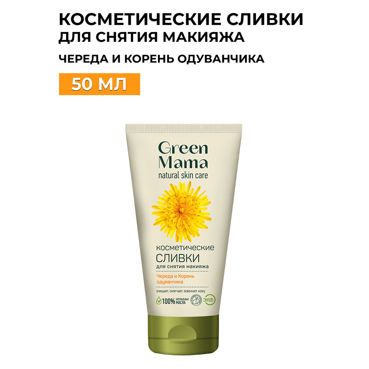 Сливки Green Mama для снятия макияжа Череда и Корень одуванчика, 50 мл - фото №2