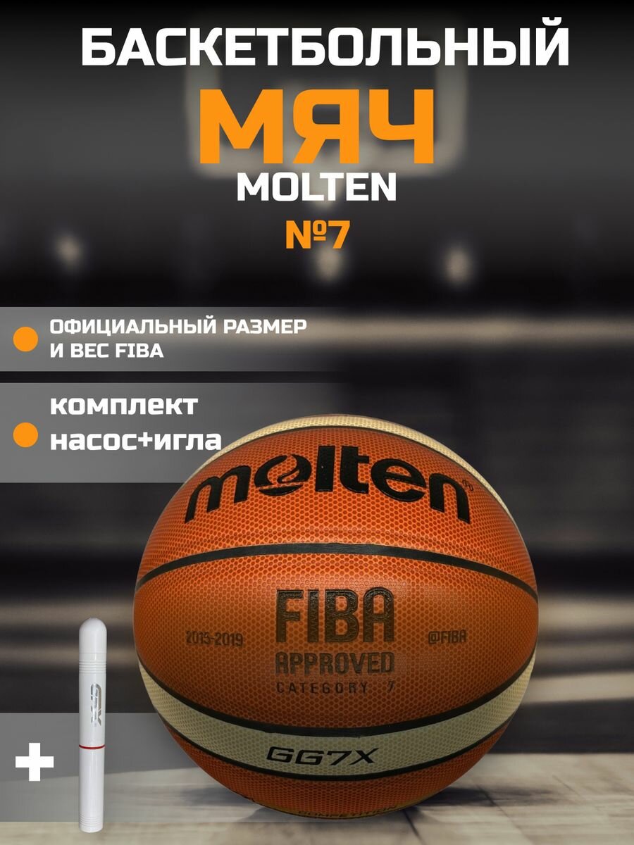 Мяч баскетбольный Molten Premium с насосом в комплекте