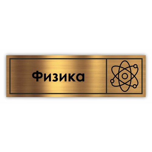 Кабинет Физики табличка на дверь School 300*90*1,5 мм. Золото