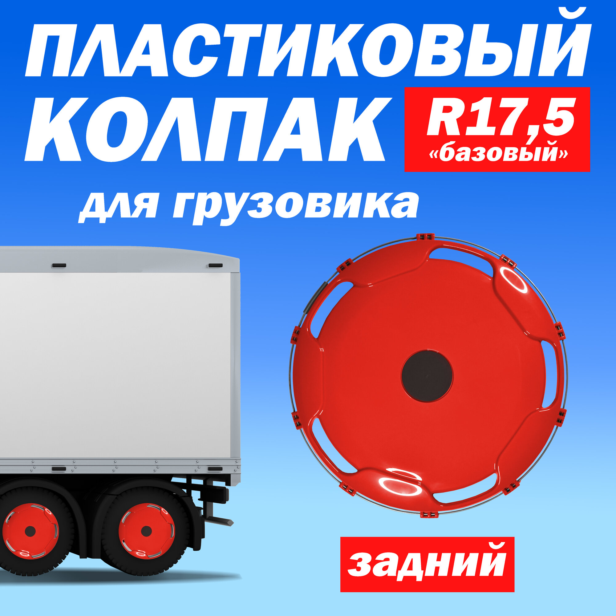 Колёсный колпак R 17,5 "Базовый" задний красный