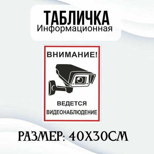 Информационная табличка на дверь и стены внимание, видится видеонаблюдение 40Х30 см информационная табличка на дверь и стены внимание видится видеонаблюдение 20х20 см