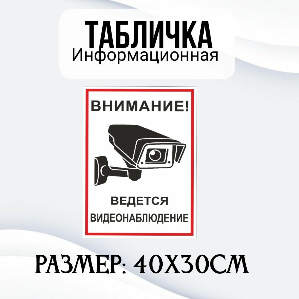 Информационная табличка на дверь и стены внимание, видится видеонаблюдение 40Х30 см