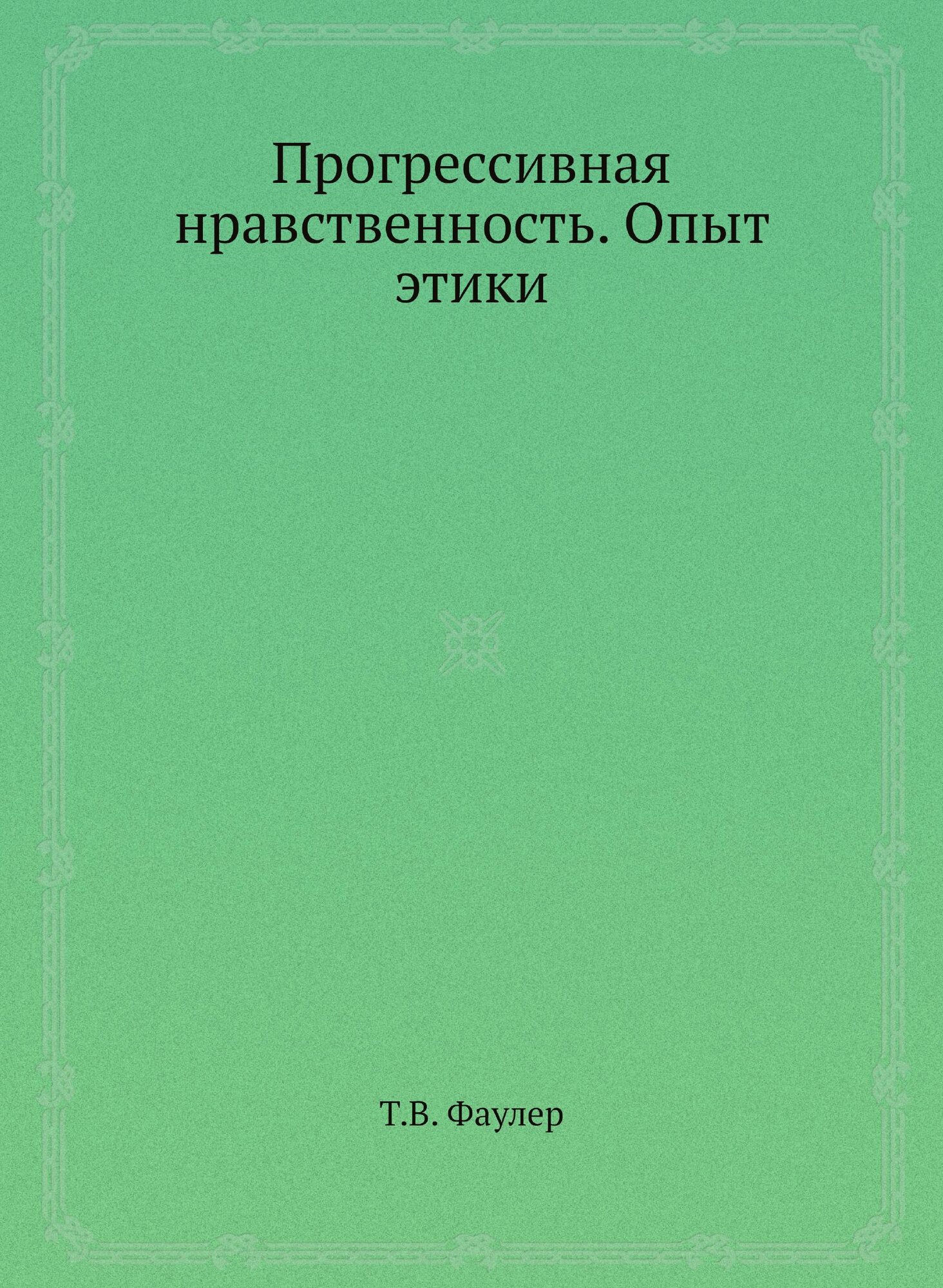 Прогрессивная нравственность. Опыт этики