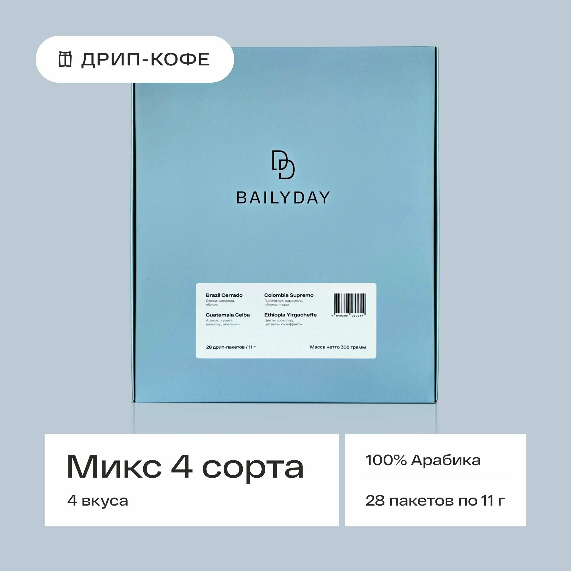 Дрип кофе Bailyday Mix (молотый кофе в дрип-пакетах) микс 28 шт. по 11 г