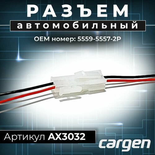 Разъем автомобильный 2 контакта папа мама (2 pin) комплект для подключения OEM: 5559-5557-2Р2