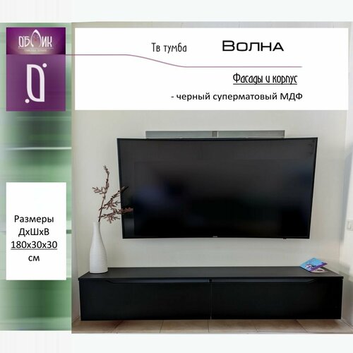 Тумба под телевизор суперматовый черный МДФ 19960₽