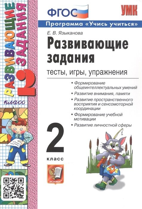 Учебное пособие Экзамен ФГОС, Языканова Е. В, Развивающие задания, 2 класс, тесты, игры, упражнения