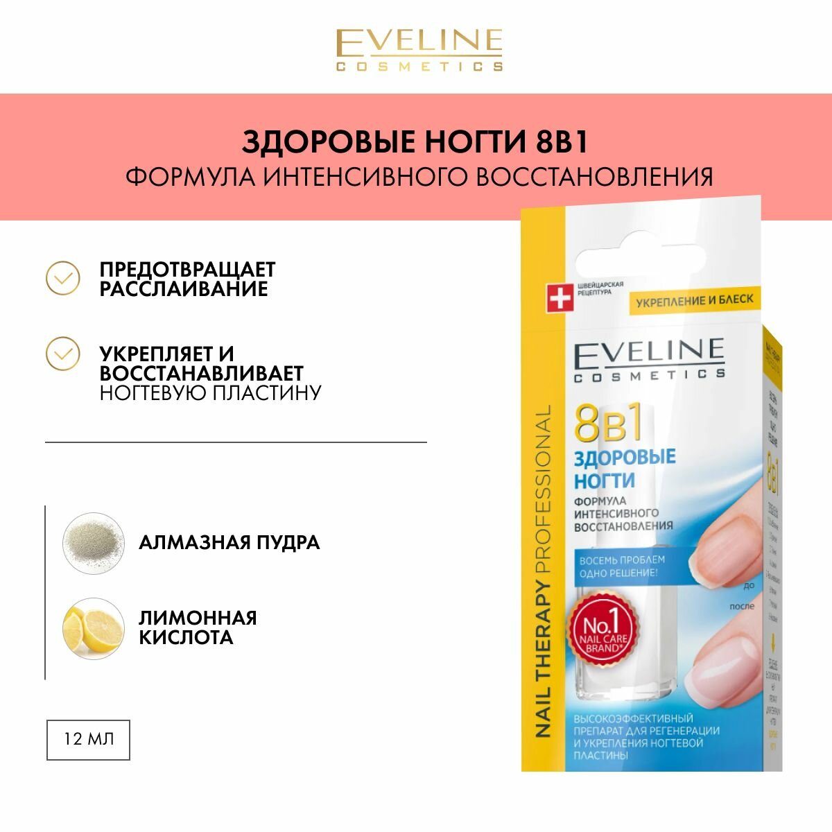 Eveline Cosmetics Здоровые ногти 8 в 1 Высокоэффективный Препарат для Регенерации и Укрепления ногтевой пластины, 12мл