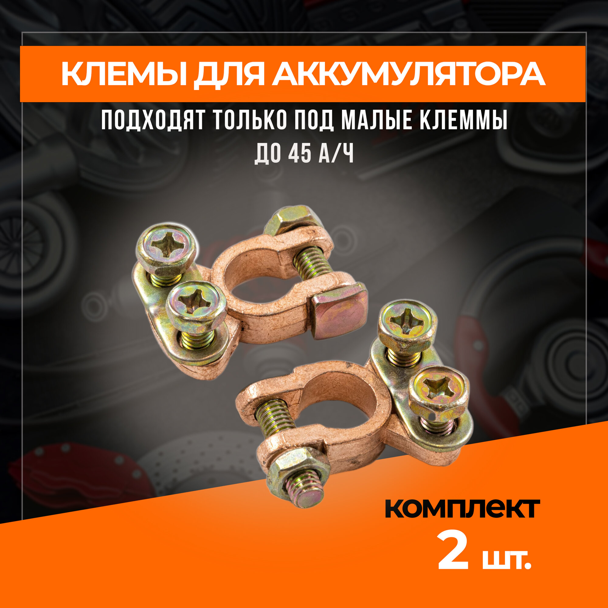 фото Клеммы для АКБ комплект 2 шт Медь Asia-Type прижимная планка