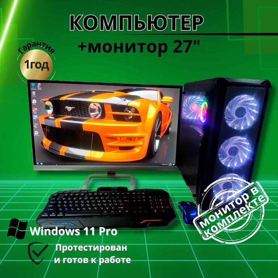 Игровой Компьютер intel 16 ядер RX-580-8G/16G/SSD-512G/Монитор 27”