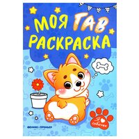 Моя ГАВ раскраска. Феникс