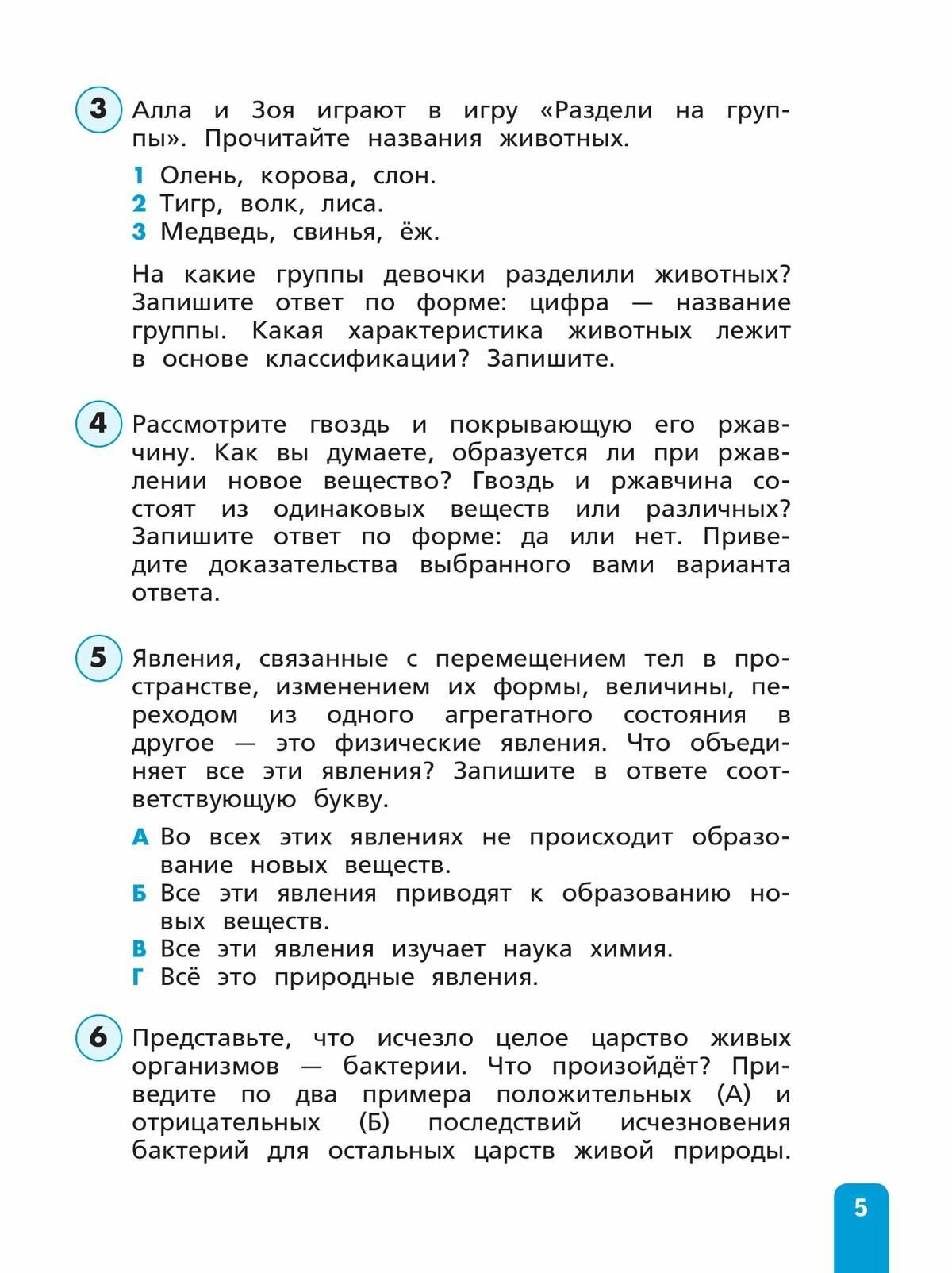 Естественно-научная грамотность. Окружающий мир. 4 класс. Развитие. Диагностика - фото №6