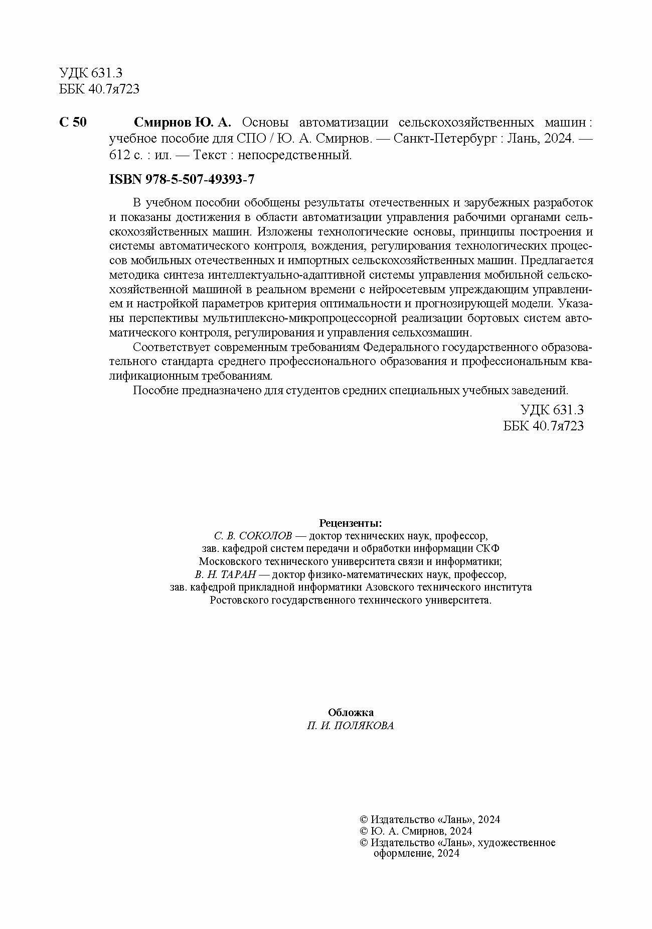 Основы автоматизации сельскохозяйственных машин. Учебное пособие для СПО - фото №7