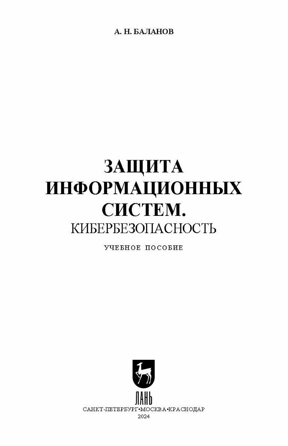 Защита информационных систем. Кибербезопасность. Учебное пособие для СПО - фото №9